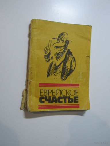 Еврейское счастье. Книга еврейского юмора.