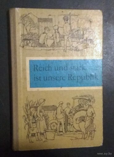 Немецкий язык, Deutsch. "Reich und stark ist unsere Republik" (Наша республика богатая и сильная). Книга для чтения.