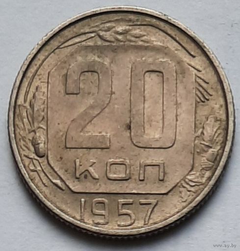 СССР 20 копеек 1957 г.