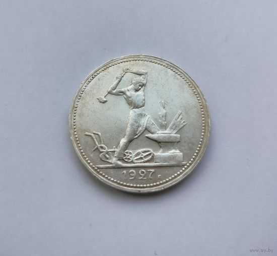 50 копеек 1927 пл