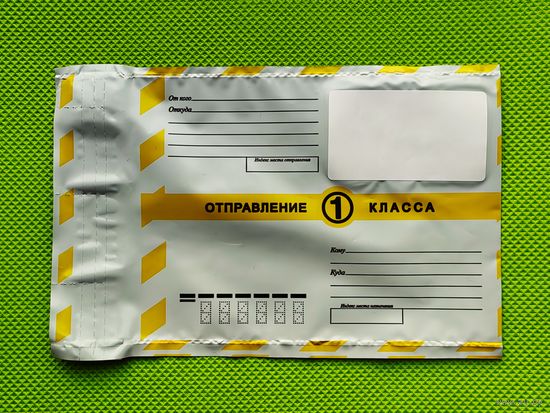 Пластиковый почтовый пакет (конверт) 114х162 мм "Отправление 1 класса", новый. При доукомплектовании бесплатными стикерами Белпочты подходит для пересылки писем 1-го класса по РБ.