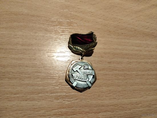 ВЛКСМ За отличие в труде