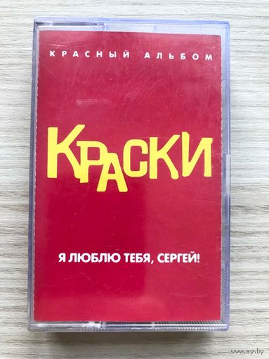 Студийная Аудиокассета Краски - Я Люблю Тебя, Сергей! (Красный Альбом) 2003