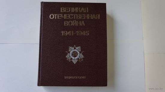 Великая Отечественная Война 1941 - 1945: энциклопедия.