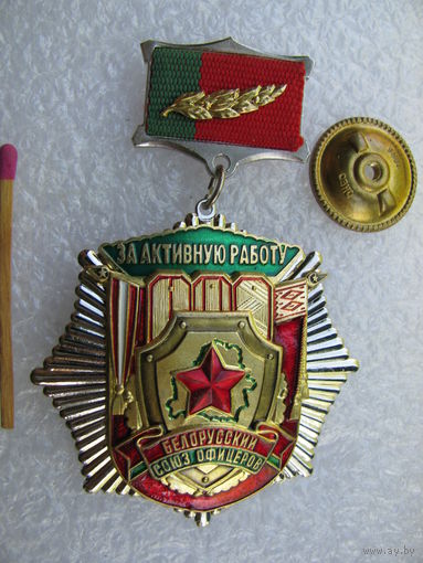 Знак. Белорусский союз офицеров. За активную работу. СЭНС, тяжёлый, винт