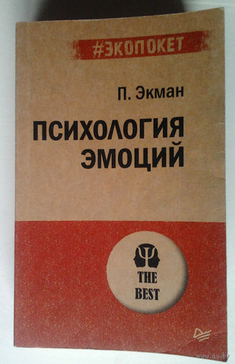П. Экман "Психология эмоций"