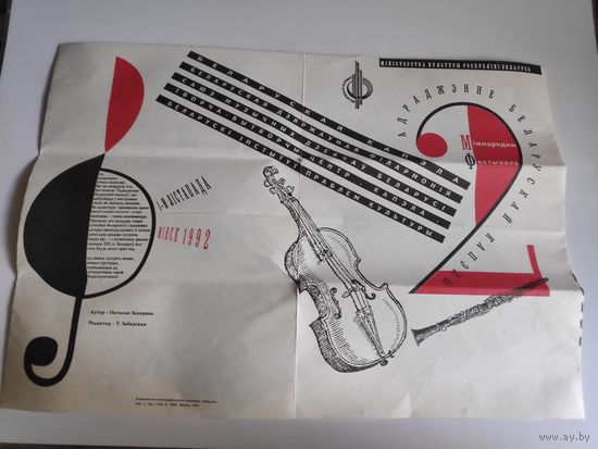 Афіша "АДРАДЖЭННЕ БЕЛАРУСКАЙ КАПЭЛЫ". Мінск, 1992 г.