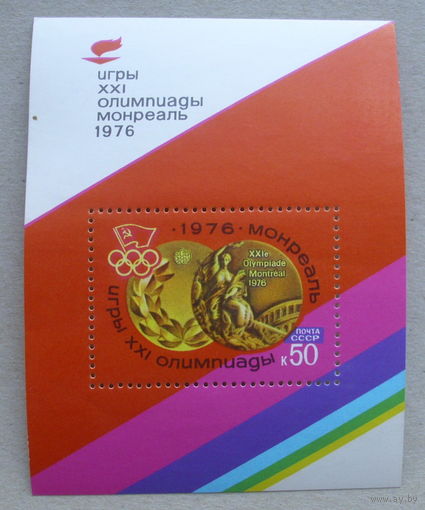 СССР. ХХI летние Олимпийские игры (Монреаль, Канада). ( Блок ) 1976 года. *20.