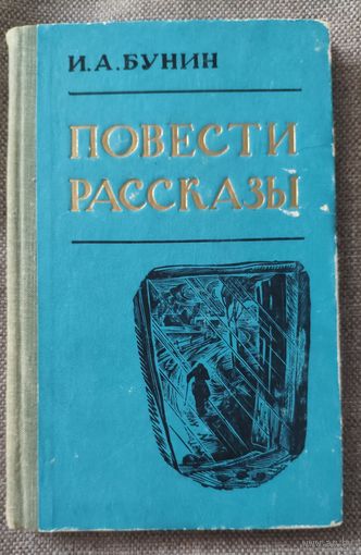И.А. Бунин. Повести и рассказы. Антоновские яблоки, Суходол, Братья, Старуха, Ворон и др. 1973 г.и. Издательство "Карелия".