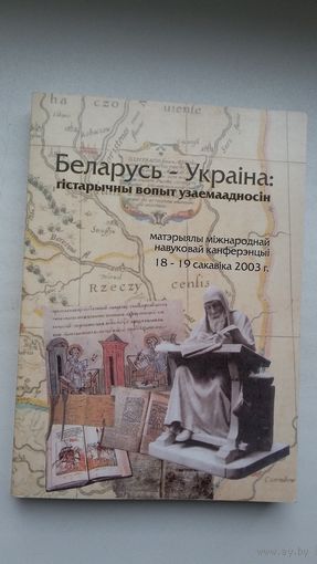 Беларусь - Украіна: гістарычны вопыт узаемаадносін (зборнік артыкулаў)
