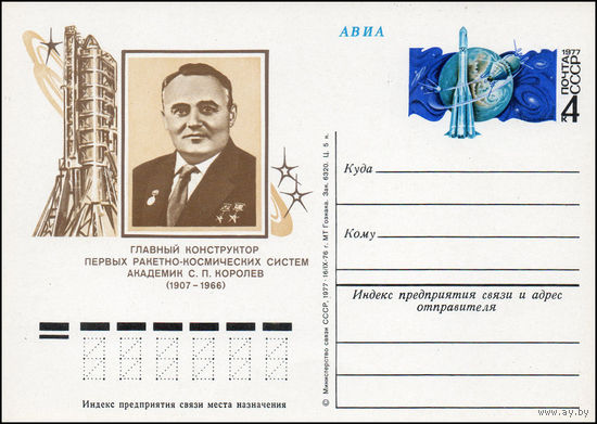 Почтовая карточка СССР с оригинальной маркой N 42 (05.01.1977) "70 лет со дня рождения С.П. Королева"