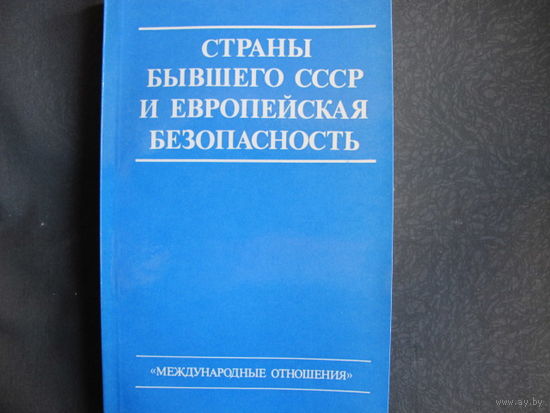 Страны бывшего СССР и европейская безопасность