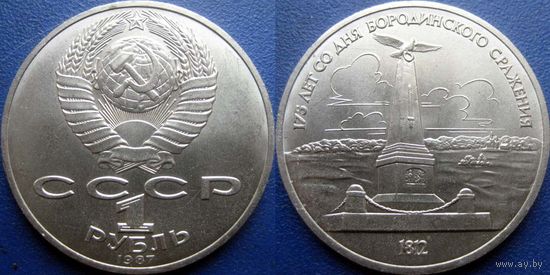 1 рубль 1987 года. Бородино - Обелиск. UNC