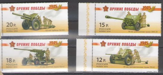 РОССИЯ 2014 1820-3 Оружие Победы Артиллерия ** пушки