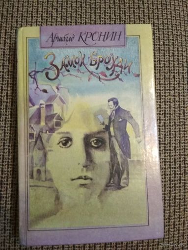 Роман ,,Замок Броуди,,