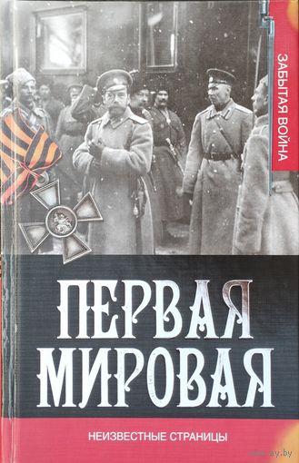"Первая мировая. Неизвестные страницы" серия "Забытая война"