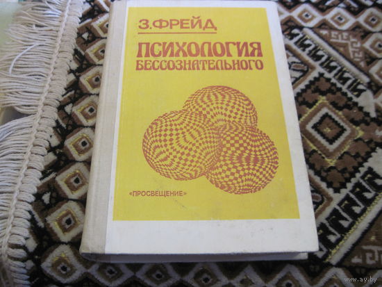 Фрейд З. Психология бессознательного. 1990 г.