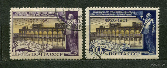 Волховская ГЭС. Ленин. 1951. Полная серия 2 марки