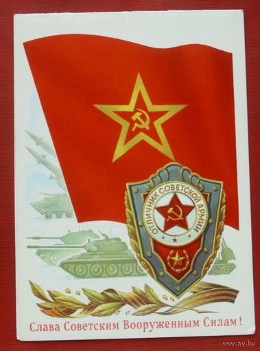 Слава Советским Вооружённым Силам! Чистая. Двойная. Бурлов. 1984 года. 499.