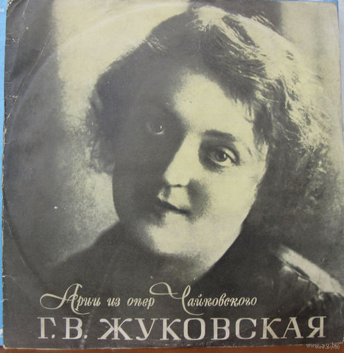 LP Г.В. Жуковская - Арии из опер П.Чайковского (Иоланта, Евгений Онегин) ОБТ СССР
