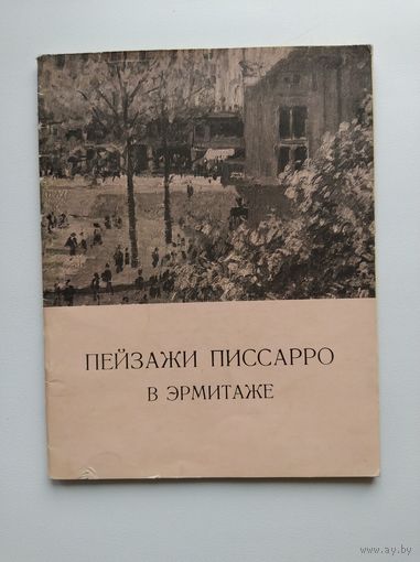 И.В. Юденич  Пейзажи Писсарро в Эрмитаже. 1963 год
