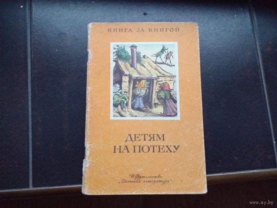 Детям на потеху. 1989