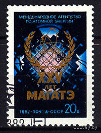 1982 СССР. 25 лет МАГАТЭ