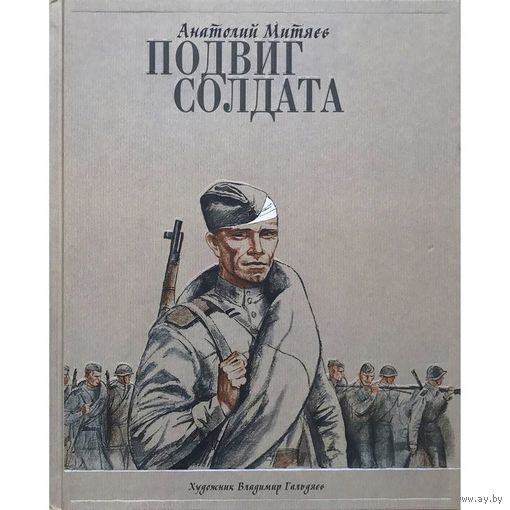 Подвиг солдата. Рассказы о Великой Отечественной Войне для детей. Анатолий Митяев. Художник Владимир Гальдяев ///