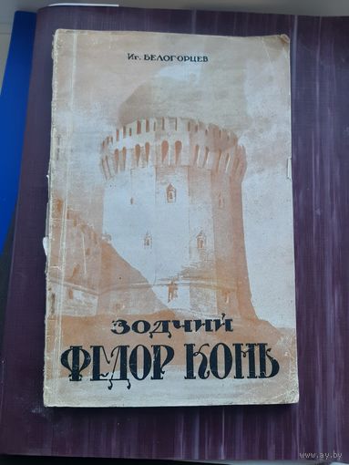 Зодчий Федор Конь Иг. Белогорцев 1949