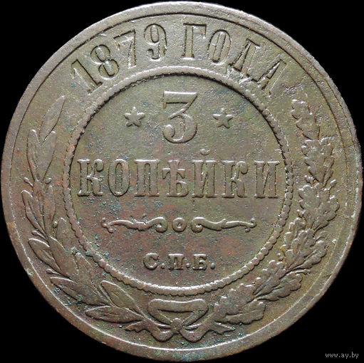 3 копейки 1879, Отличная! С 1 Рубля! Смотрите другие лоты!