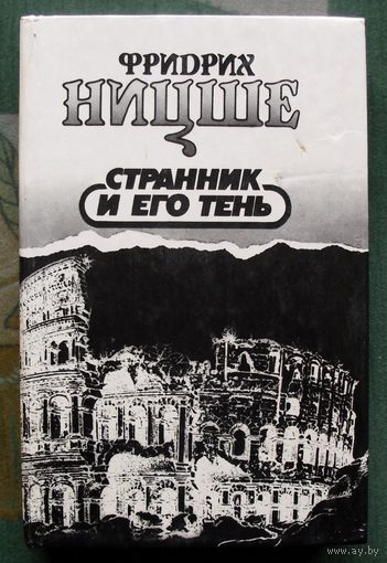 Странник и его тень. Фридрих Ницше.