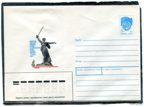 СССР 1990. ХМК. Конверт. Волгоград. Монумент Родина-мать