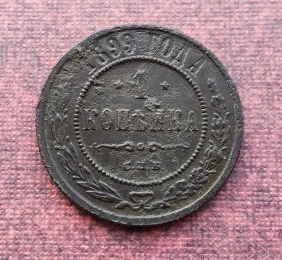 1 копейка 1899 года СПБ. [4]