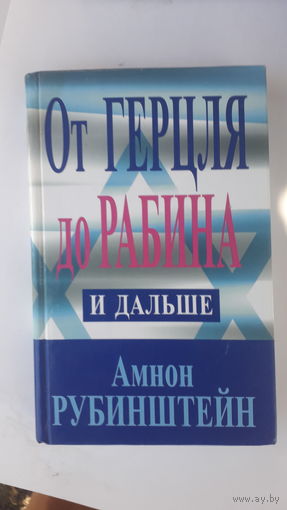 Книга От Герцля до Рабина и дальше.2000г.