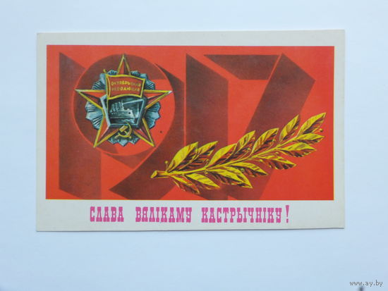 Баранов 1986 слава октябрю   открытка БССР  9х14  см