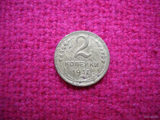 2 копейки 1937 г.