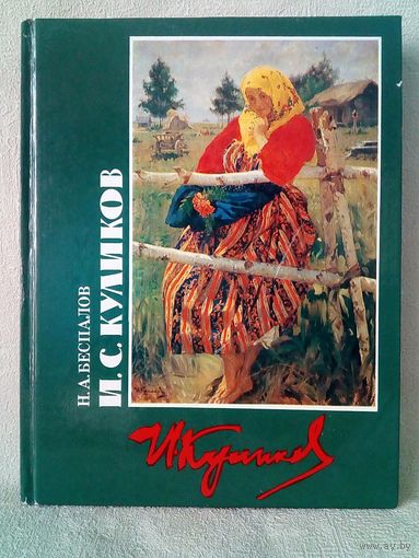 И.С. Куликов. Живопись, биография. Н.А.Беспалов