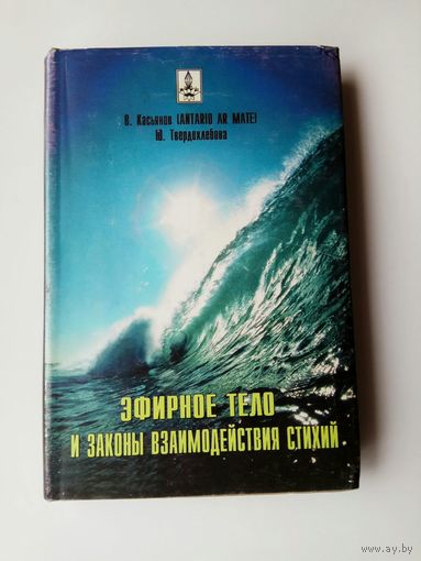 Эфирное тело и законы взаимодействия стихий. Аура и сушумна. Природные стихии. Чакральная система. /Касьянов В., Твердохлебова Ю./  1998г.