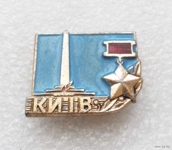 Киев Город Герой #1250-CP21