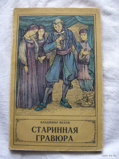 25-34 Владимир Мехов Старинная гравюра Минск Юнацтва 1982