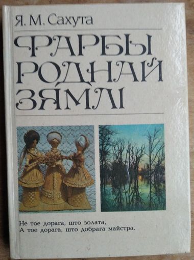 Я. М. Сахута. Фарбы роднай зямлі: кніга для вучняў: нарысы пра народнае мастацтва Беларус