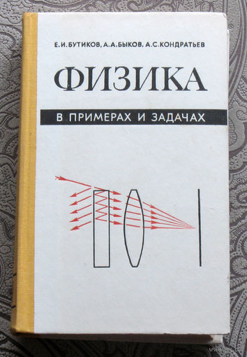 Е.И.Бутиков, А.А.Быков, А.С.Кондратьев Физика в примерах и задачах.
