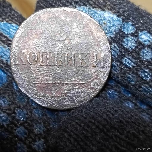 2 копейки (1837г.) ЕМ. Н.А.Расспродажа с 1 рубля!