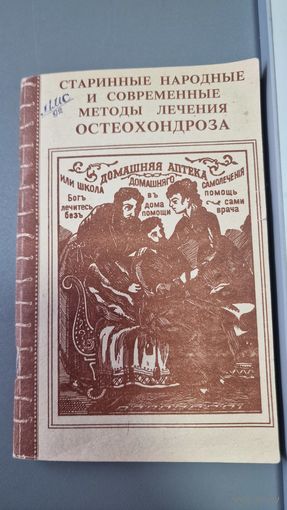 Александр Кривцов Старинные народные и современные методы лечения остеохондроза