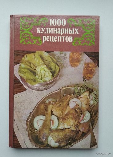 1000 кулинарных рецептов.