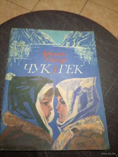 А.Гайдар"Чук i Гек"\101