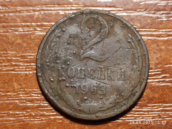 2 копейки 1963