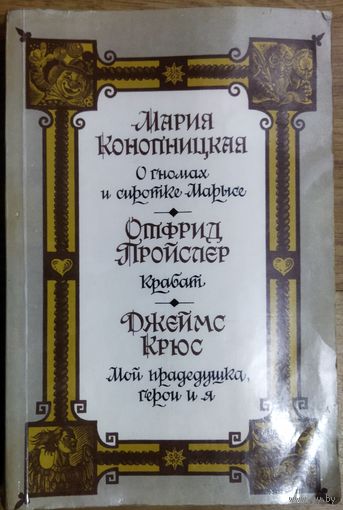 Прекрасный сборник.  О гномах и сиротке Марысе и др.