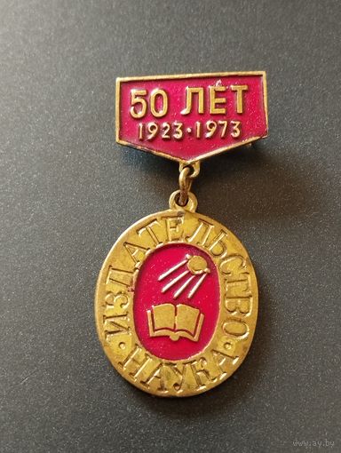 Издательство "Наука"  50 лет 1923-1973 г г