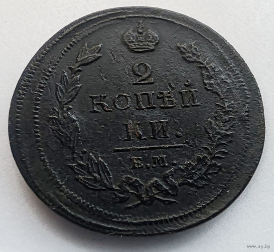 2 копейки 1811